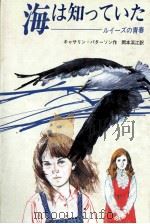 海は知っていた 1985.11 PDF电子版封面 Paterson