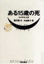 ある15歳の死 1990.08 PDF电子版封面 陳丹燕