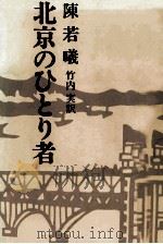 北京のひとり者（1979.02 PDF版）