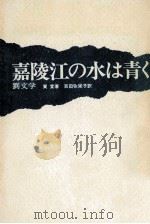 嘉陵江の水は青く（1972 PDF版）