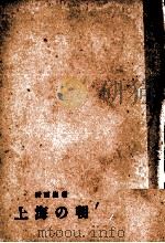 上海の朝 2 1960.02 PDF电子版封面 周而复