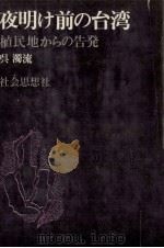 夜明け前の台湾（1972.06 PDF版）