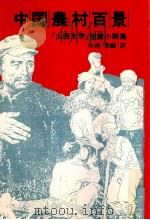 中国農村百景:「山西文学·1981」短篇小説集 1（1982.03 PDF版）
