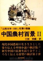 中国農村百景:「山西文学·1981」短篇小説集 2 1983.02 PDF电子版封面 小林栄