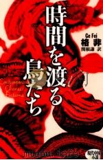 時間を渡る鳥たち 1997.02 PDF电子版封面 格非