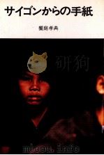 サイゴンからの手紙 1972.10 PDF电子版封面 饗庭孝典