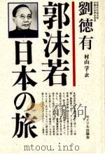 郭沫若·日本の旅 1992.10 PDF电子版封面 劉徳有