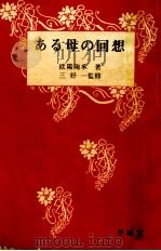 ある母の回想 1961.09 PDF电子版封面 欧陽陶承