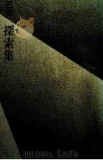 探索集（1983.03 PDF版）