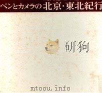 ペンとカメラの北京·東北紀行（1972.11 PDF版）