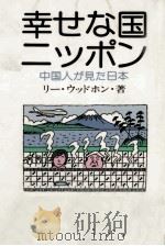 幸せな国ニッポン 1978.07 PDF电子版封面 李活雄