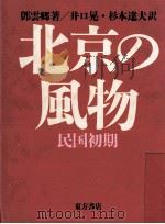 北京の風物 1986.07 PDF电子版封面 鄧雲郷