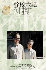 幹校六記 1985.02 PDF电子版封面 杨绛
