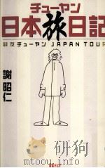 チューヤン日本旅日記（1999.07 PDF版）