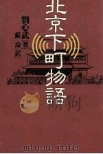 北京下町物語（1993.02 PDF版）