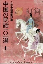 中国の民話101選 1（1973.10 PDF版）