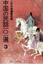 中国の民話101選 3（1973.12 PDF版）