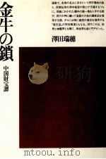 金牛の鎖 1983.10 PDF电子版封面 澤田瑞穂