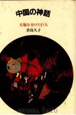 中国の神話（1983.02 PDF版）