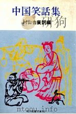 中国笑話集 1972.12 PDF电子版封面 村山吉広