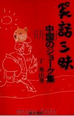 笑話三昧（1992.02 PDF版）