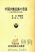 中国少数民族の昔話 1980.11 PDF电子版封面 李星華