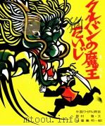 クルバンの魔王たいじ（1975.11 PDF版）