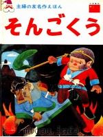そんごくう 1968.07 PDF电子版封面 呉承恩