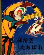 孫悟空大あばれ 1980 PDF电子版封面 唐澄