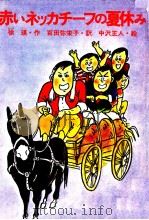 赤いネッカチーフの夏休み 1977.07 PDF电子版封面 徐瑛