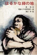はるかな緑の地 1975.03 PDF电子版封面 胡奇