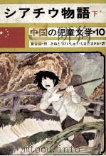 シアチウ物語 2 1975.04 PDF电子版封面 黄谷柳