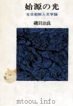 始源の光（1979.09 PDF版）