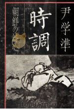 時調 1978.04 PDF电子版封面 尹学準