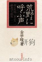 荒野に呼ぶ声（1980.11 PDF版）