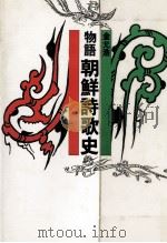 物語朝鮮詩歌史 1987.12 PDF电子版封面 金允浩