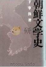 朝鮮文学史（1985.02 PDF版）