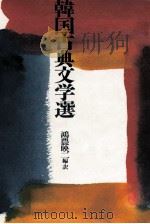 韓国古典文学選 1990.09 PDF电子版封面 鴻農映二