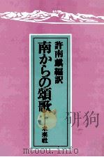 南からの頌歌 1986.09 PDF电子版封面 許南麒