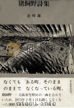 猪飼野詩集（1978.10 PDF版）
