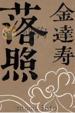 落照（1979.04 PDF版）