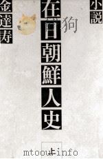 小説在日朝鮮人史 1   1975.05  PDF电子版封面    金達寿 