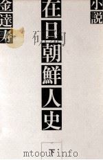 小説在日朝鮮人史 2 1975.07 PDF电子版封面 金達寿