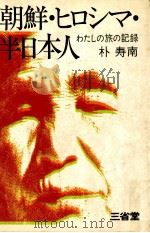 朝鮮·ヒロシマ·半日本人 1973.08 PDF电子版封面 朴寿南