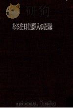 定本ある在日朝鮮人の記録 1976.09 PDF电子版封面 張斗植