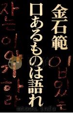 口あるものは語れ 1975 PDF电子版封面 金石範