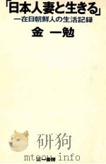 日本人妻と生きる 1979.06 PDF电子版封面 金一勉