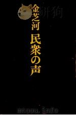 民衆の声（1974 PDF版）