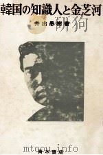 韓国の知識人と金芝河（1977.04 PDF版）