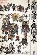 分断克服と韓国文学（1988.11 PDF版）